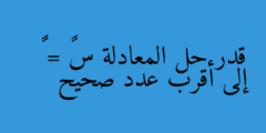 قدر حل المعادلة س² = ٥٠ إلى أقرب عدد صحيح