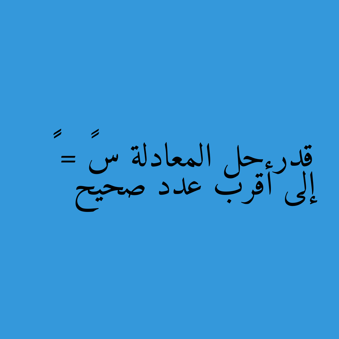 قدر حل المعادلة س² = ٥٠ إلى أقرب عدد صحيح