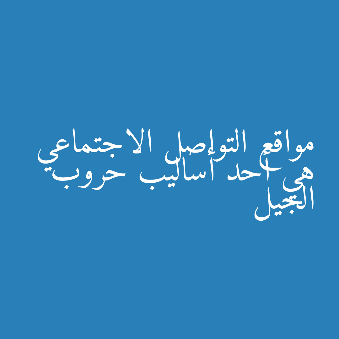 مواقع التواصل الاجتماعي هي أحد أساليب حروب الجيل