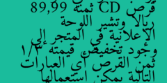 يرغب سعود في شراء قرص CD ثمنه 89,99 ريالا وتشير اللوحة الإعلانية في المتجر إلى وجود تخفيض قيمته 1/3 ثمن القرص أي العبارات التالية يمكن استعمالها لتقدير قيمة التخفيض؟