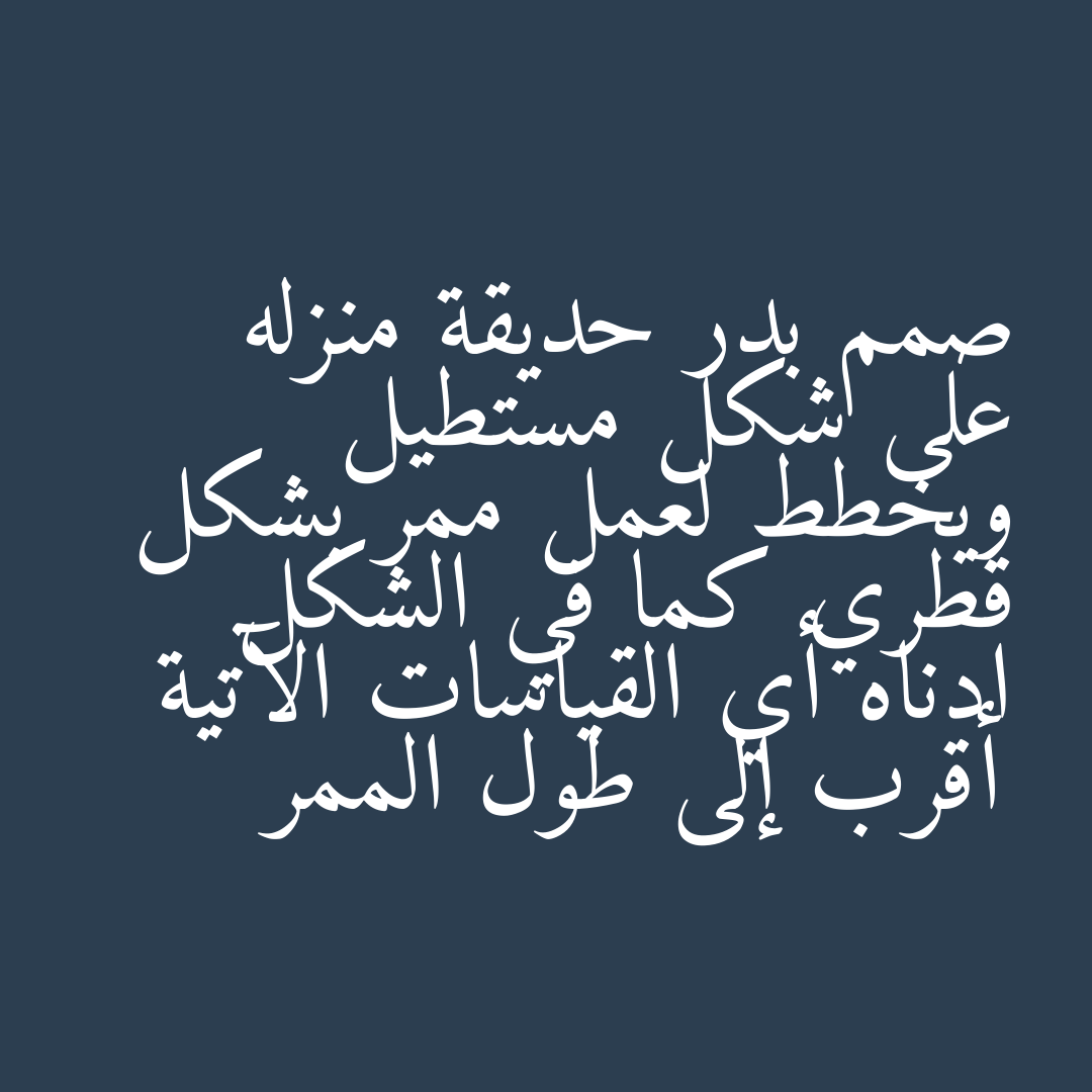 صمم بدر حديقة منزله على شكل مستطيل ويخطط لعمل ممر بشكل قطري كما في الشكل ادناه أي القياسات الآتية أقرب إلى طول الممر