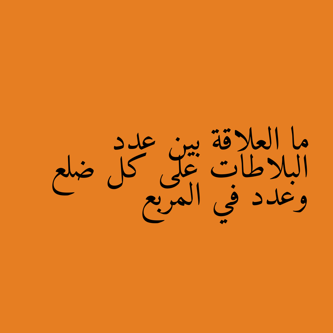 ما العلاقة بين عدد البلاطات على كل ضلع وعدد في المربع