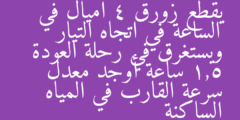 يقطع زورق 4 أميال في الساعة في اتجاه التيار ويستغرق في رحلة العودة 1,5 ساعة أوجد معدل سرعة القارب في المياه الساكنة