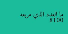ما العدد الذي مربعه 8100