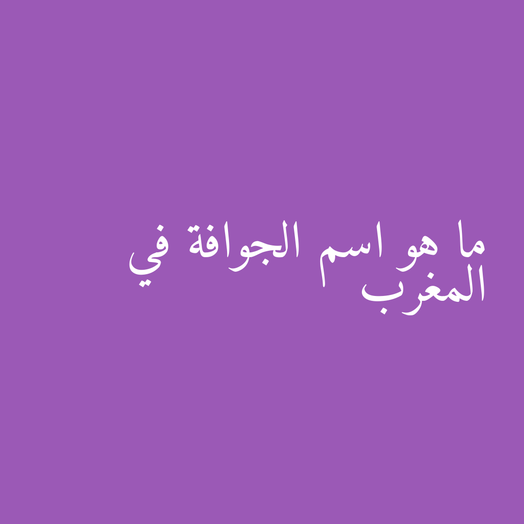 ما هو اسم الجوافة في المغرب