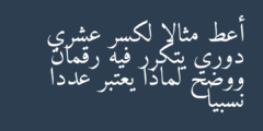أعط مثالا لكسر عشري دوري يتكرر فيه رقمان ووضح لماذا يعتبر عددا نسبيا