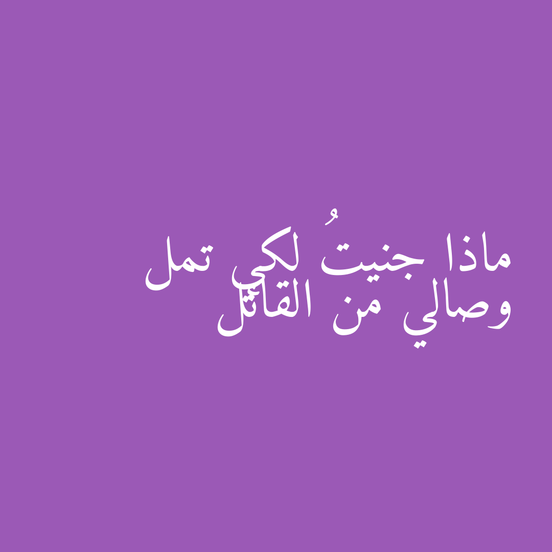 ماذا جنيتُ لكي تمل وصالي من القائل