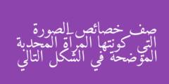 صف خصائص الصورة التي كونتها المرآة المحدبة الموضحة في الشكل التالي