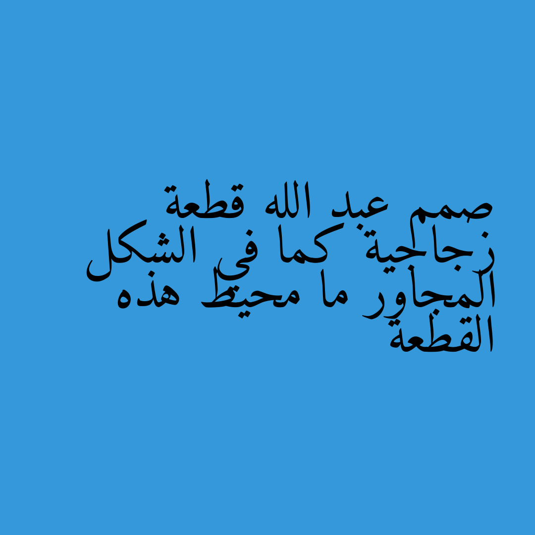 صمم عبد الله قطعة زجاجية كما في الشكل المجاور ما محيط هذه القطعة