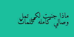 ماذا جنيت لكي تمل وصالي كامله كلمات