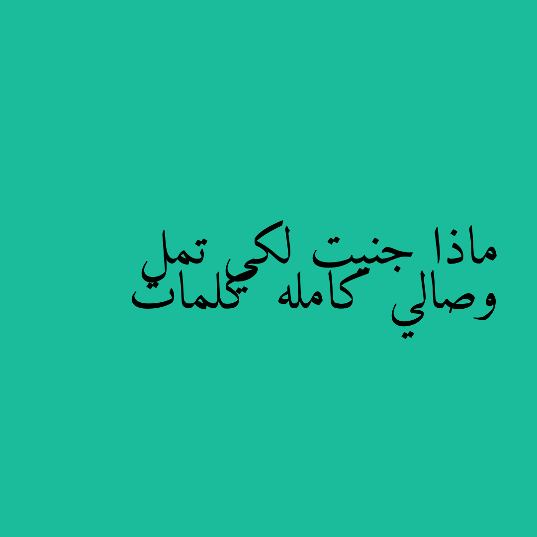 ماذا جنيت لكي تمل وصالي كامله كلمات