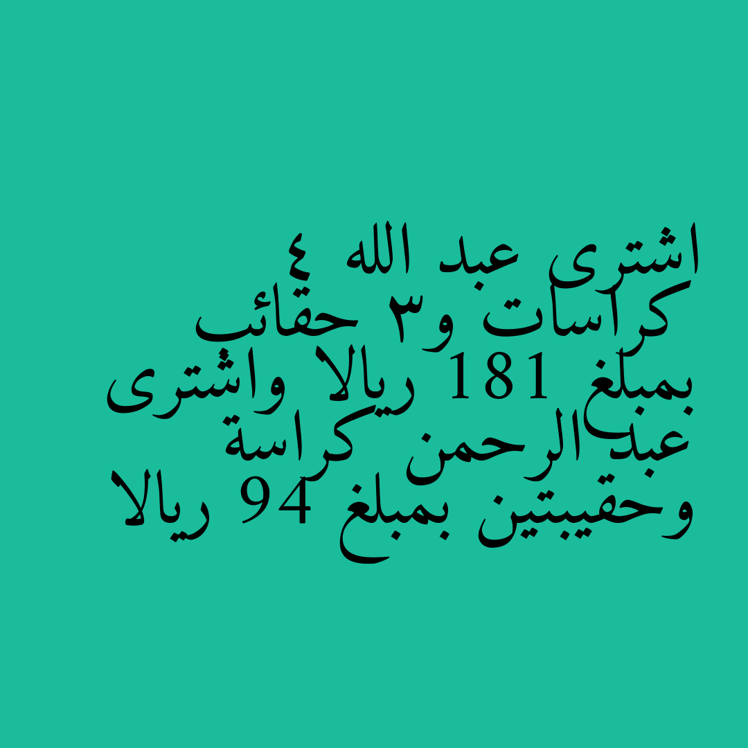 اشترى عبد الله 4 كراسات و3 حقائب بمبلغ 181 ريالا واشترى عبد الرحمن كراسة وحقيبتين بمبلغ 94 ريالا