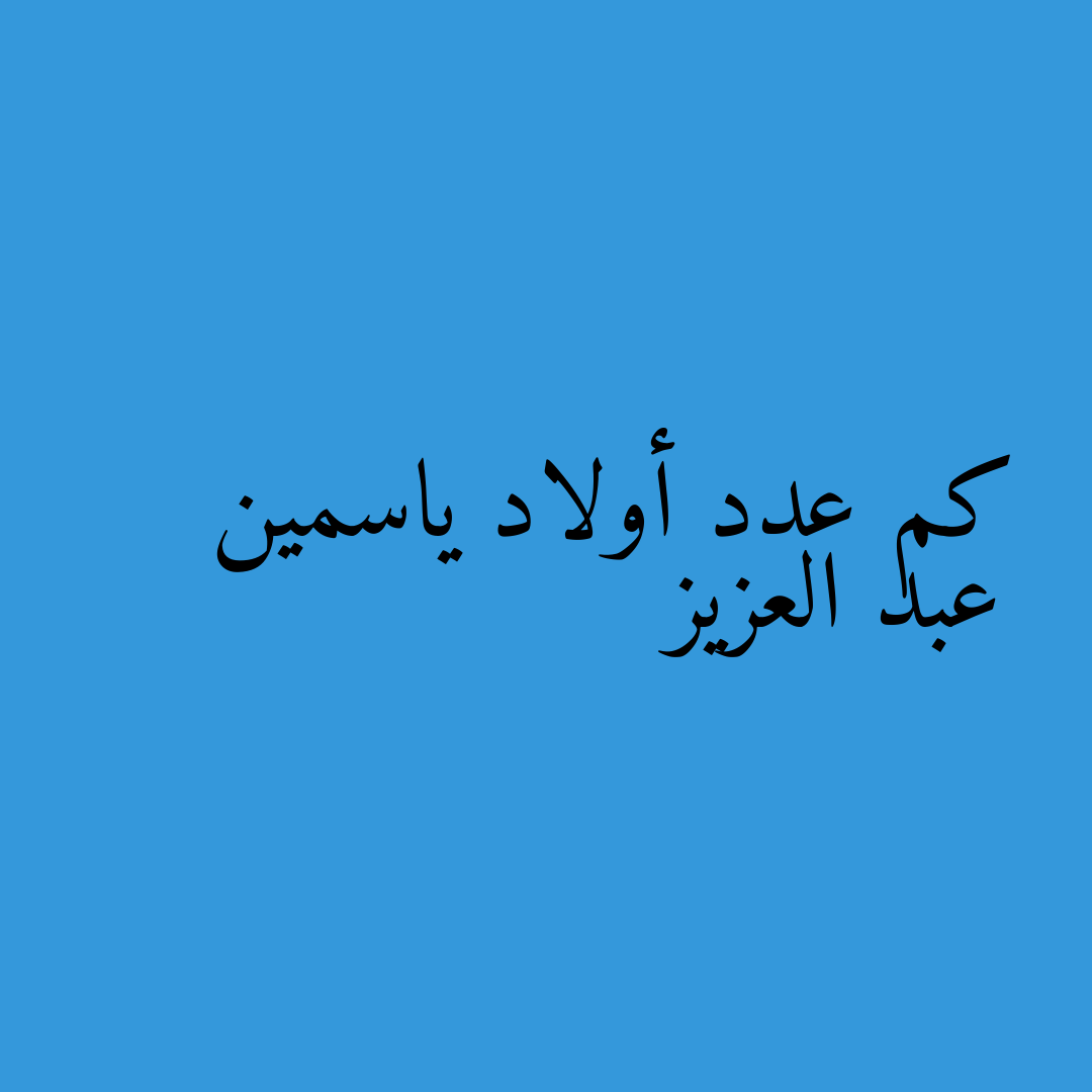 كم عدد أولاد ياسمين عبد العزيز