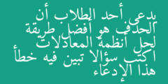 يدعى أحد الطلاب أن الحذف هو أفضل طريقة لحل أنظمة المعادلات اكتب سؤالا تبين فيه خطأ هذا الإدعاء