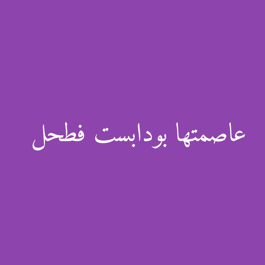 عاصمتها بودابست فطحل