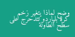 وضح لماذا يتغير زخم كرة بلياردو تتدحرج على سطح الطاولة