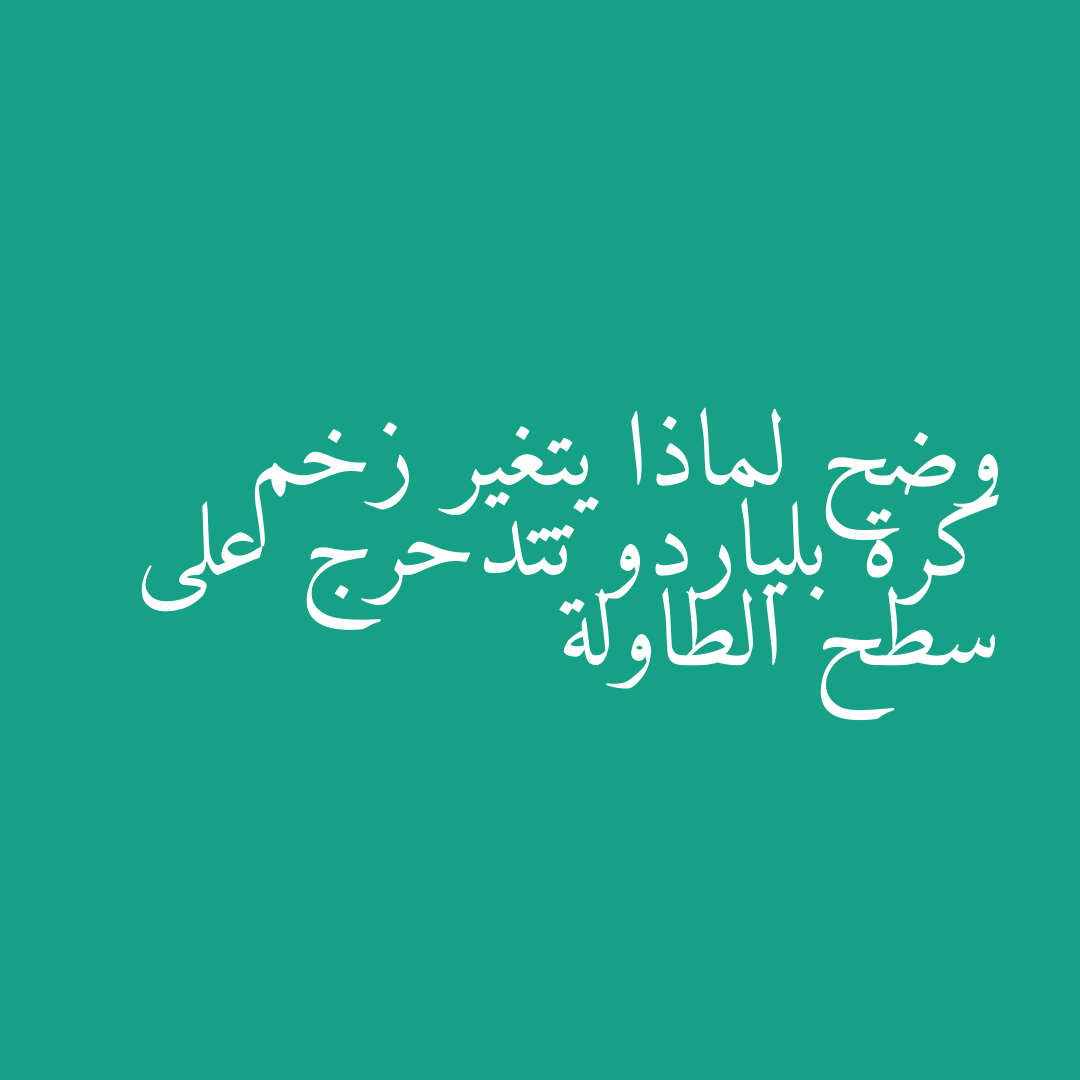 وضح لماذا يتغير زخم كرة بلياردو تتدحرج على سطح الطاولة
