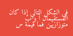 في الشكل التالي إذا كان المستقيمان أ و ب متوزازيين فما قيمة س