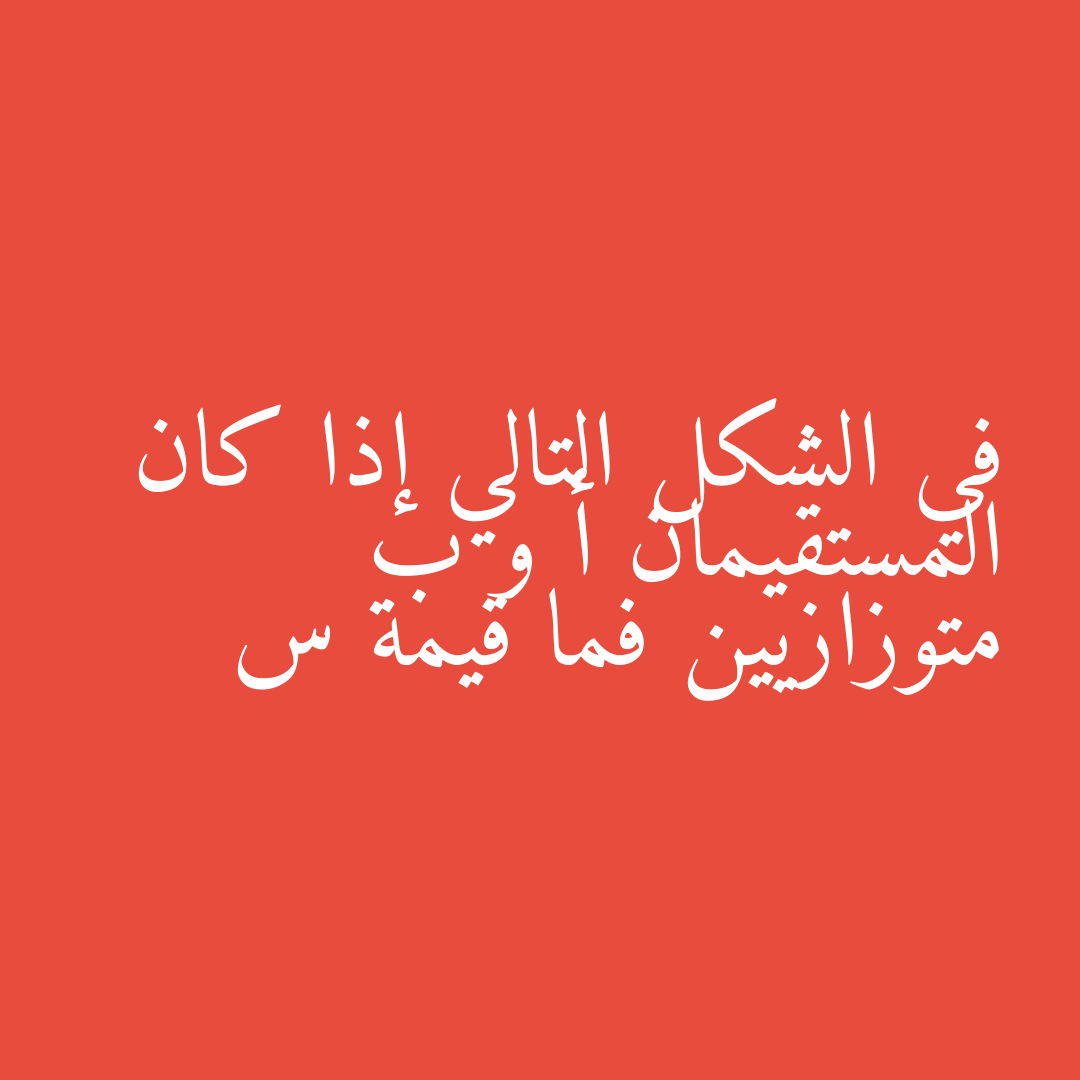في الشكل التالي إذا كان المستقيمان أ و ب متوزازيين فما قيمة س