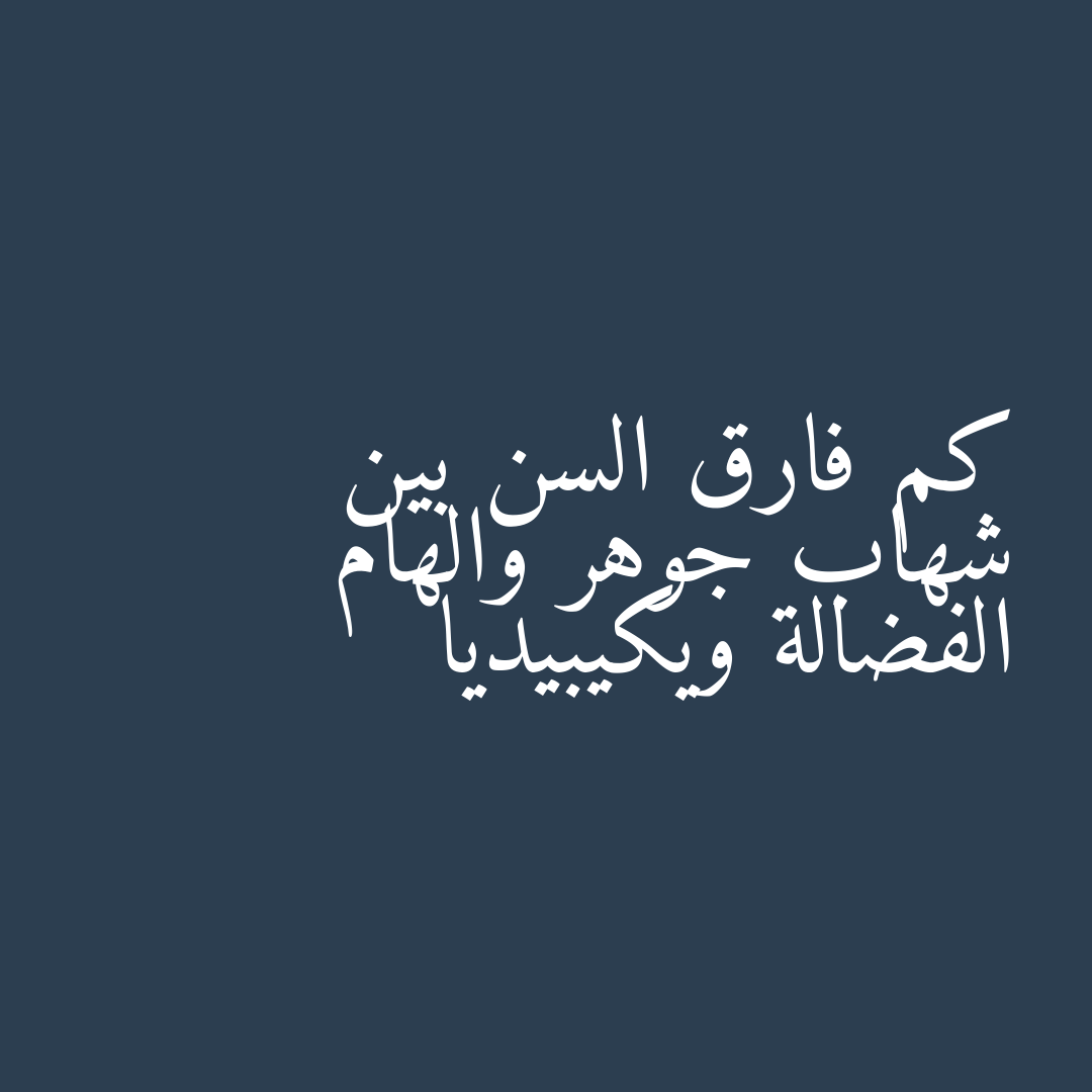 كم فارق السن بين شهاب جوهر والهام الفضالة ويكيبيديا