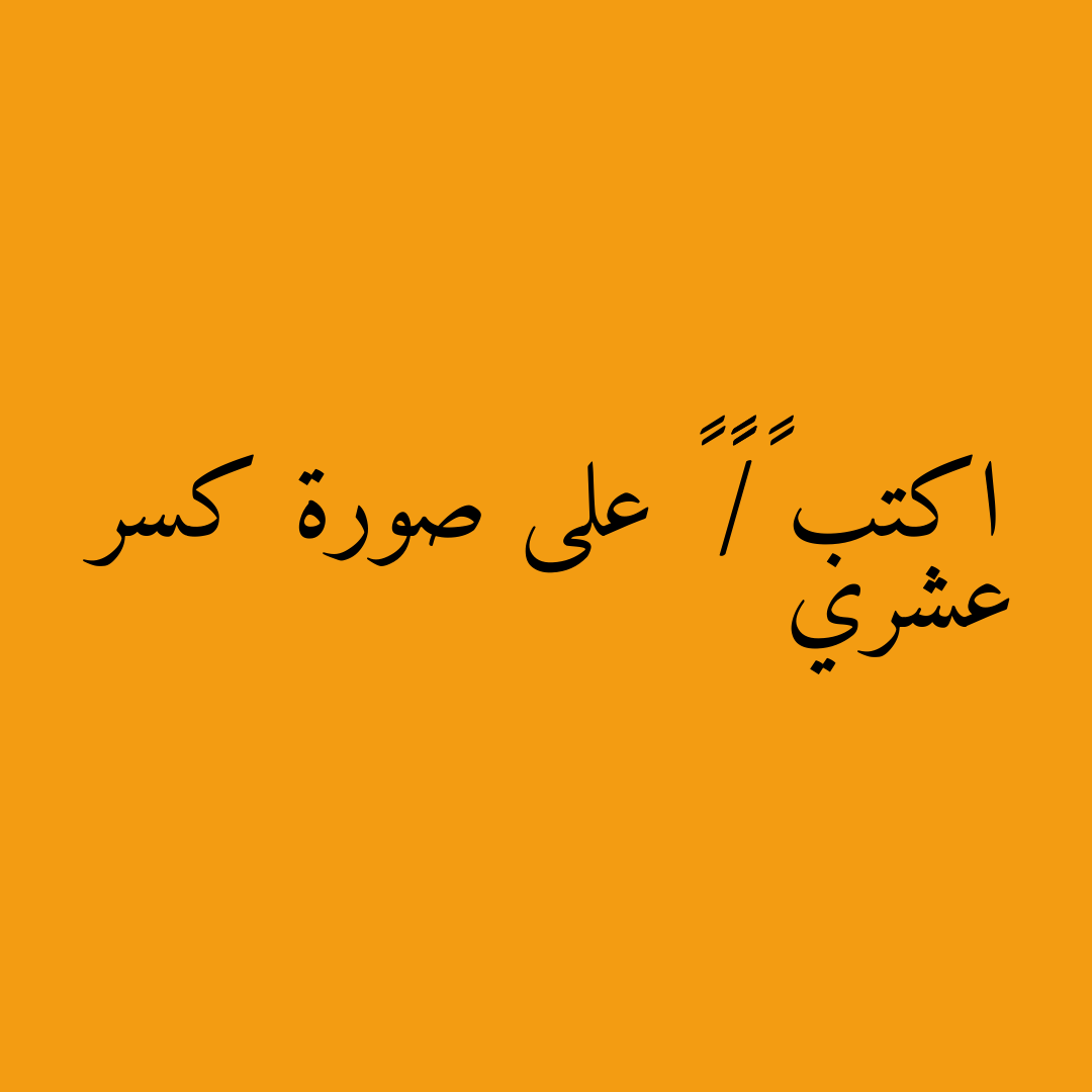 اكتب ٧/١٦ ١ على صورة كسر عشري