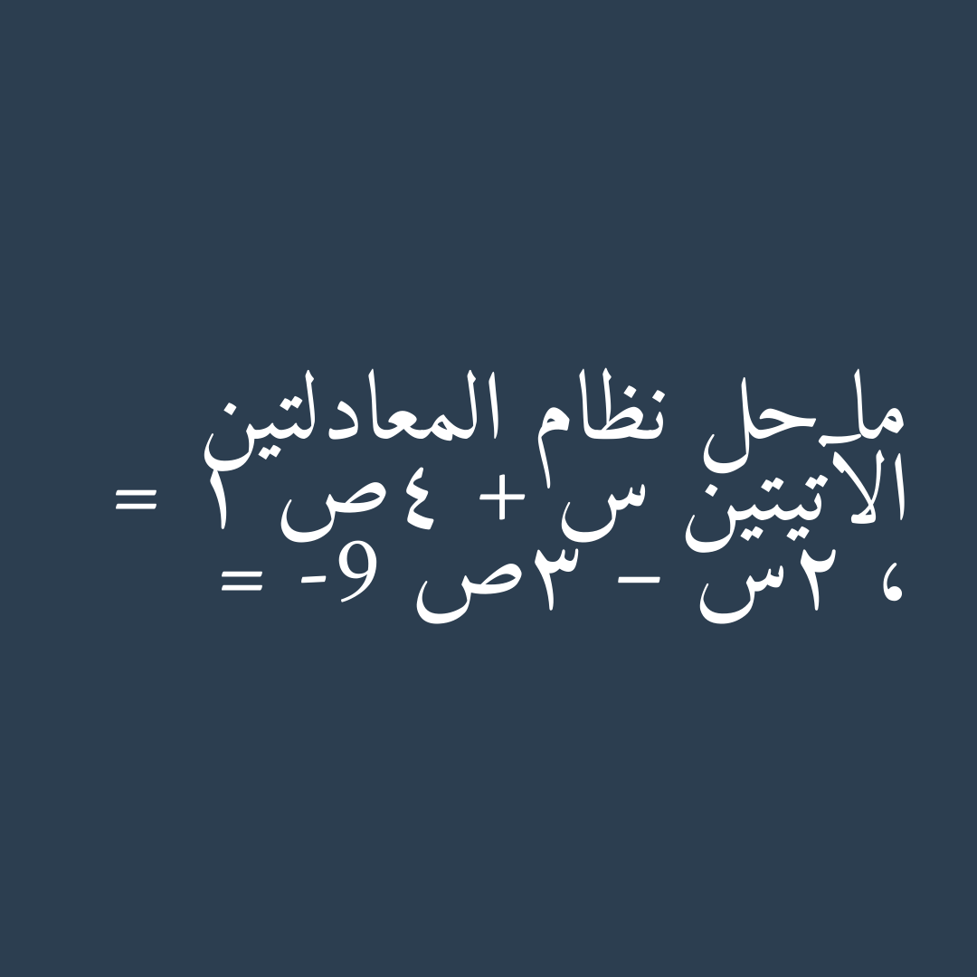 ما حل نظام المعادلتين الآتيتين س + 4ص = 1 ، 2س – 3ص = -9