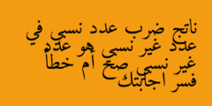ناتج ضرب عدد نسبي في عدد غير نسبي هو عدد غير نسبي صح أم خطأ فسر اجابتك