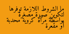 ما الشروط اللازمة توفرها لتكوين صورة مصغرة بواسطة مرآة كروية محدبة أو مقعرة