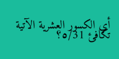أي الكسور العشرية الآتية تكافئ 13/5؟