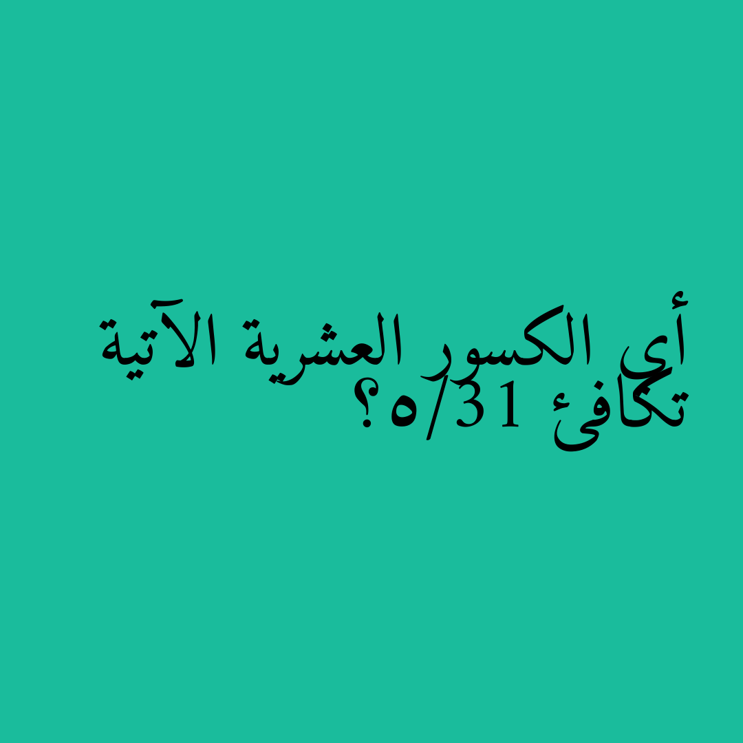 أي الكسور العشرية الآتية تكافئ 13/5؟