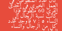 كان عدد المتطوعين في العمل الخيري في إحدى القرى 60 متطوعا فإذا كانت نسبة الرجال إلى النساء 7 : 5 فأوجد عدد كل من الرجال والنساء المتطوعين