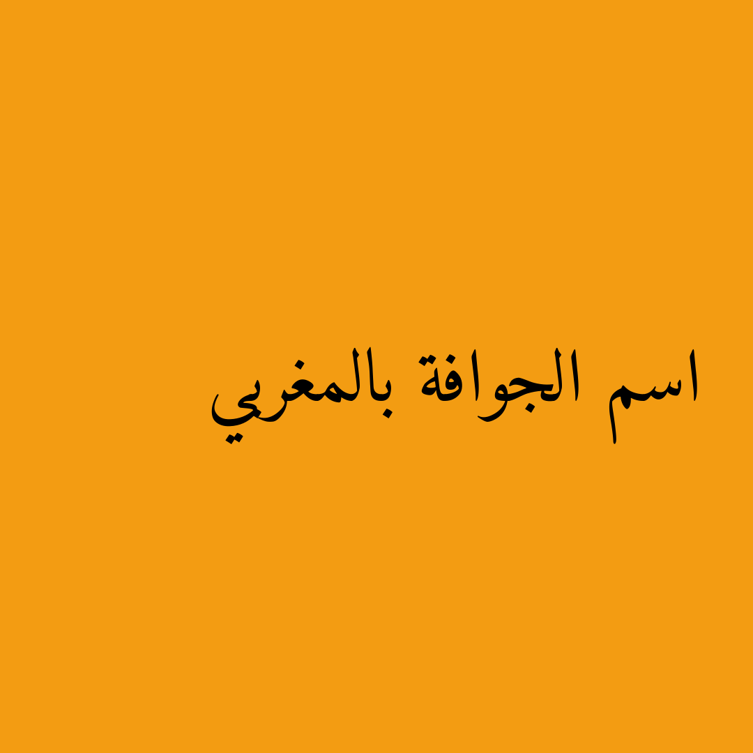 اسم الجوافة بالمغربي
