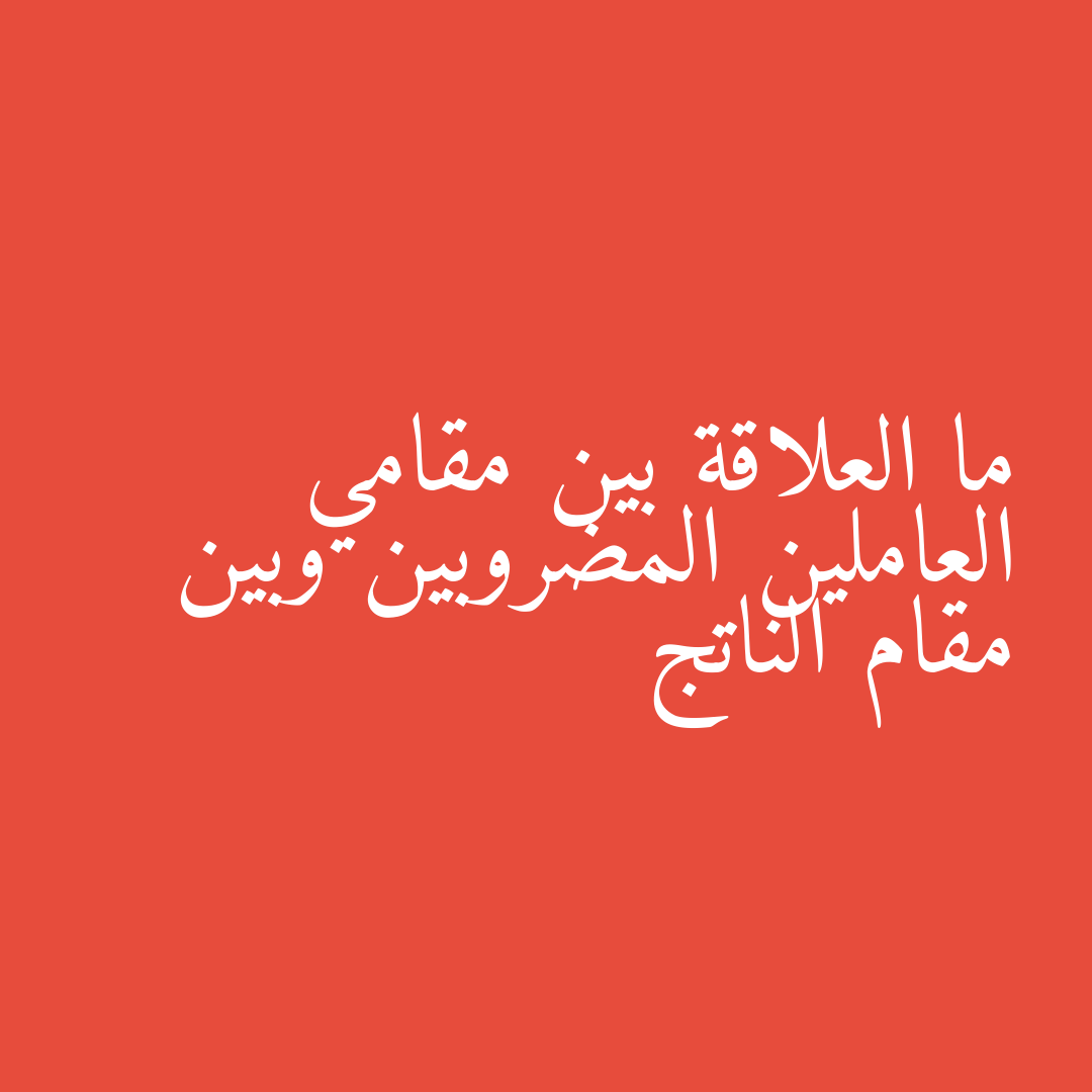 ما العلاقة بين مقامي العاملين المضروبين وبين مقام الناتج