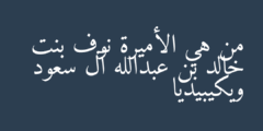 من هي الأميرة نوف بنت خالد بن عبدالله آل سعود ويكيبيديا