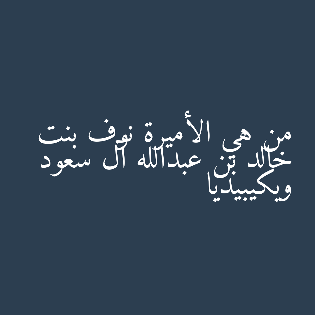 من هي الأميرة نوف بنت خالد بن عبدالله آل سعود ويكيبيديا
