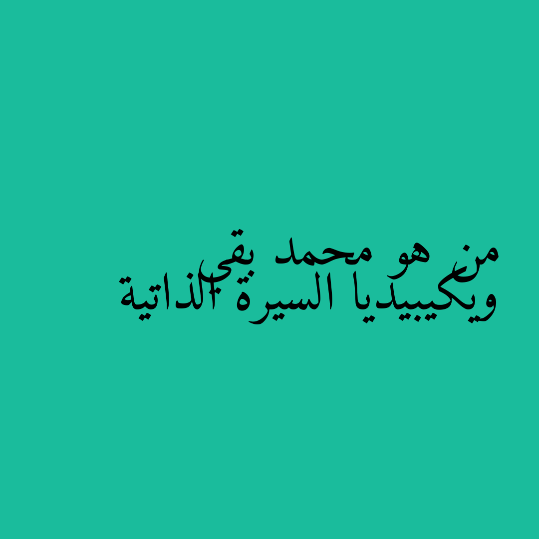 من هو محمد بقي ويكيبيديا السيرة الذاتية