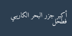 أكبر جزر البحر الكاريبي فطحل