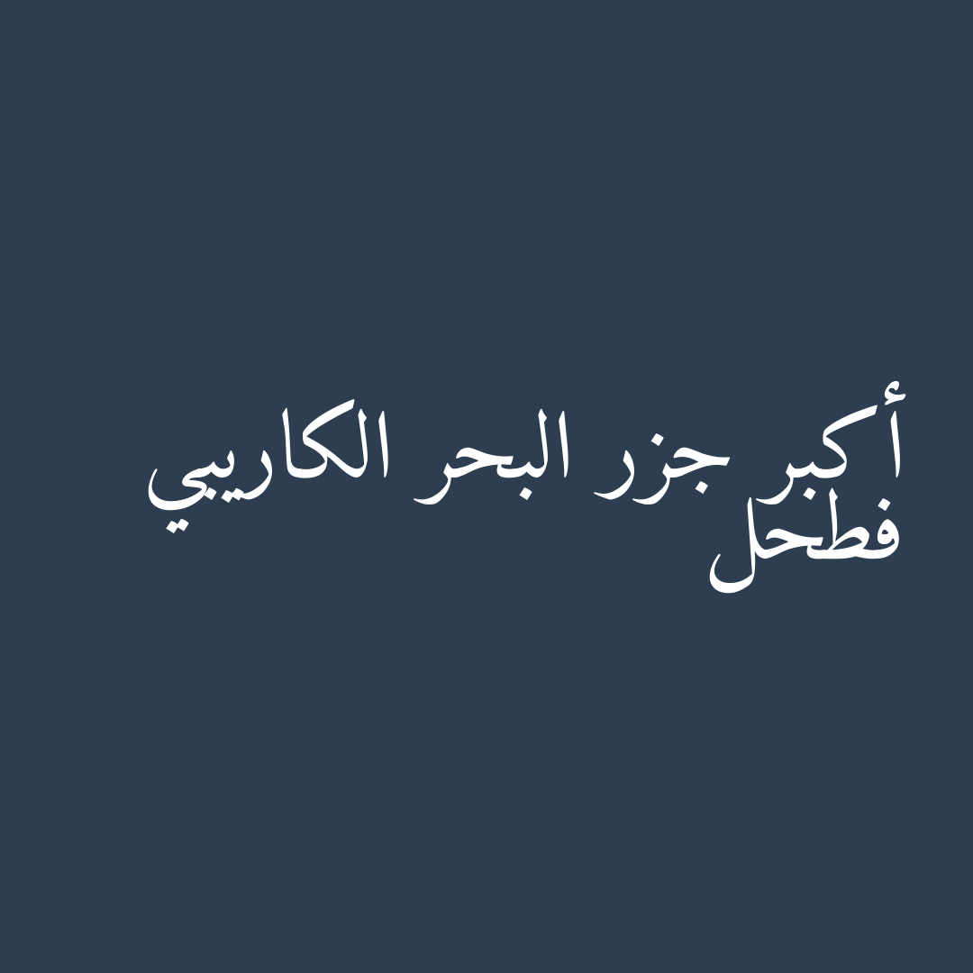 أكبر جزر البحر الكاريبي فطحل