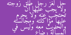 حل لغز رجل طلق زوجته ولا يجب عليها أن تحتجب عنه ولا يحرم عليها مؤاكلته ومجالسته والحديث معه وليس في المسألة رضاع