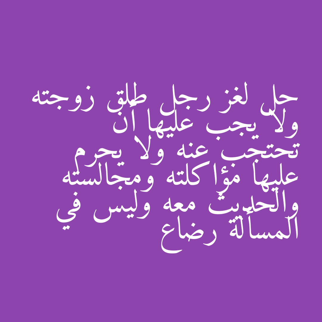 حل لغز رجل طلق زوجته ولا يجب عليها أن تحتجب عنه ولا يحرم عليها مؤاكلته ومجالسته والحديث معه وليس في المسألة رضاع