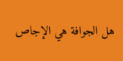هل الجوافة هي الإجاص