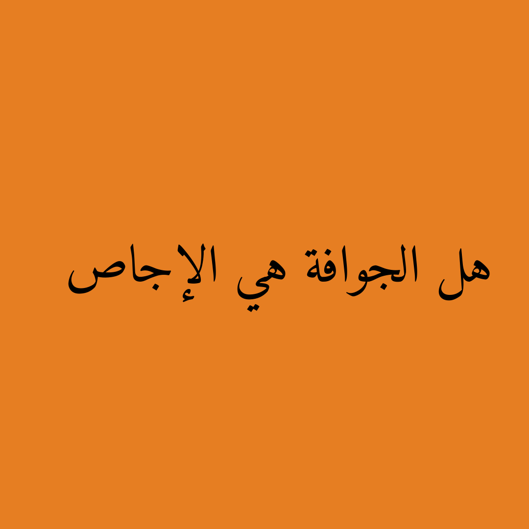 هل الجوافة هي الإجاص