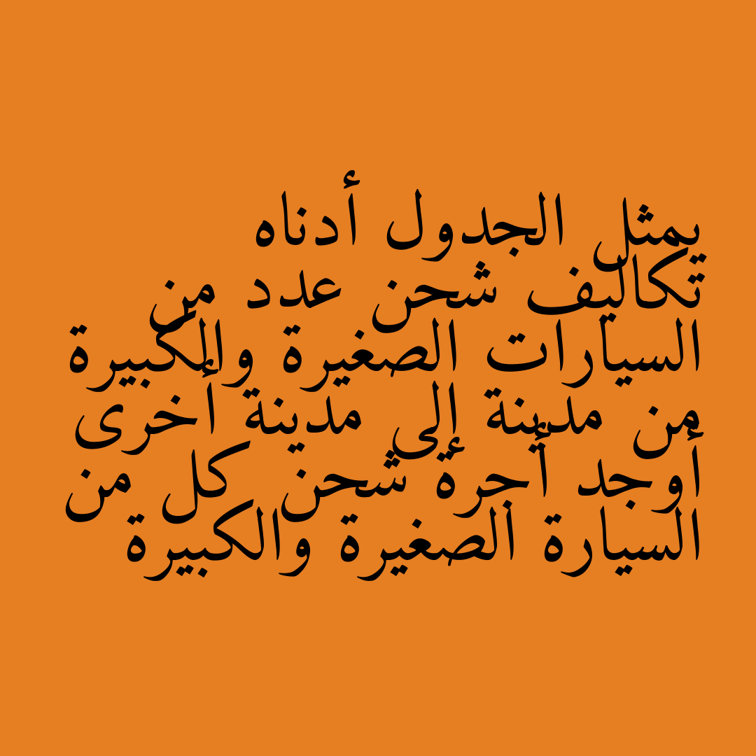 يمثل الجدول أدناه تكاليف شحن عدد من السيارات الصغيرة والكبيرة من مدينة إلى مدينة أخرى أوجد أجرة شحن كل من السيارة الصغيرة والكبيرة