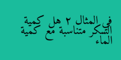 في المثال 2 هل كمية السكر متناسبة مع كمية الماء