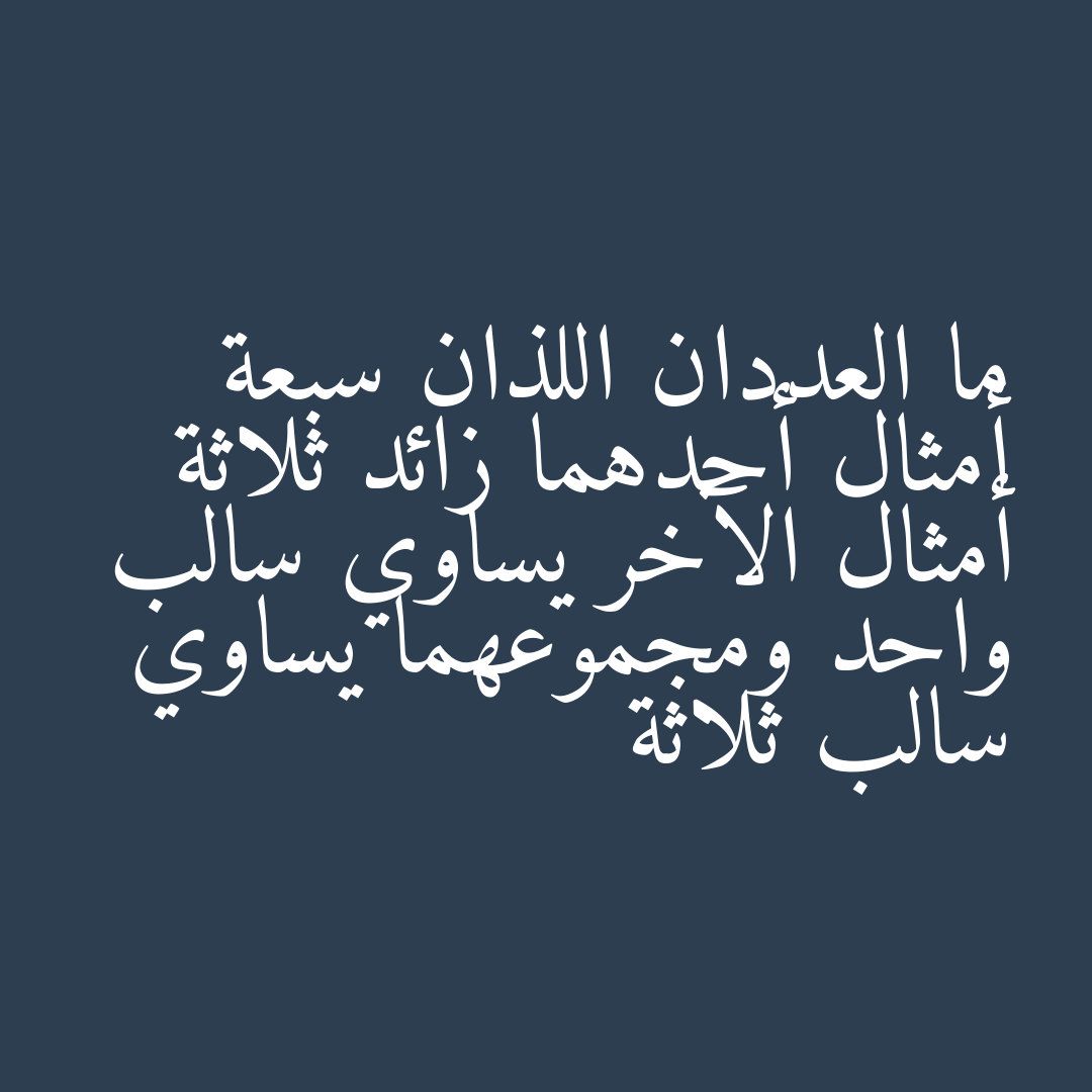 ما العددان اللذان سبعة أمثال أحدهما زائد ثلاثة أمثال الآخر يساوي سالب واحد ومجموعهما يساوي سالب ثلاثة