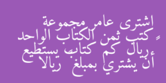 اشترى عامر مجموعة كتب ثمن الكتاب الواحد ٣٧ ريال كم كتاب يستطيع أن يشتري بمبلغ ٥٩٢ ريالا