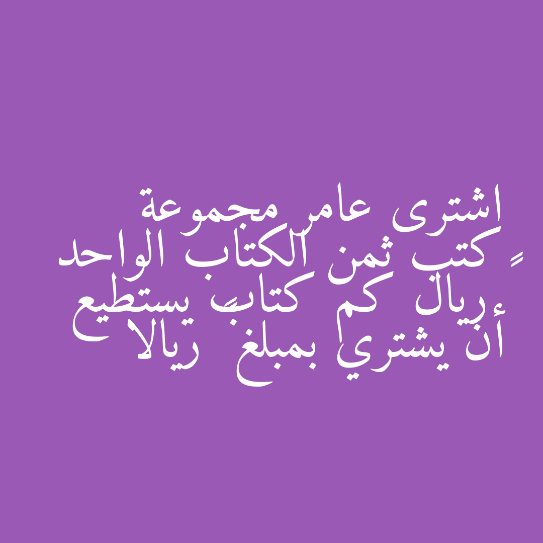 اشترى عامر مجموعة كتب ثمن الكتاب الواحد ٣٧ ريال كم كتاب يستطيع أن يشتري بمبلغ ٥٩٢ ريالا