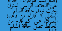 وضع سلم طوله 10 أقدام على الحائط الرأسي لمنزل بحيث تبعد حافة السلم السفلي 6 أقدام من قاعدة المنزل. على كم قدم من الحائط تصل حافة السلم العليا