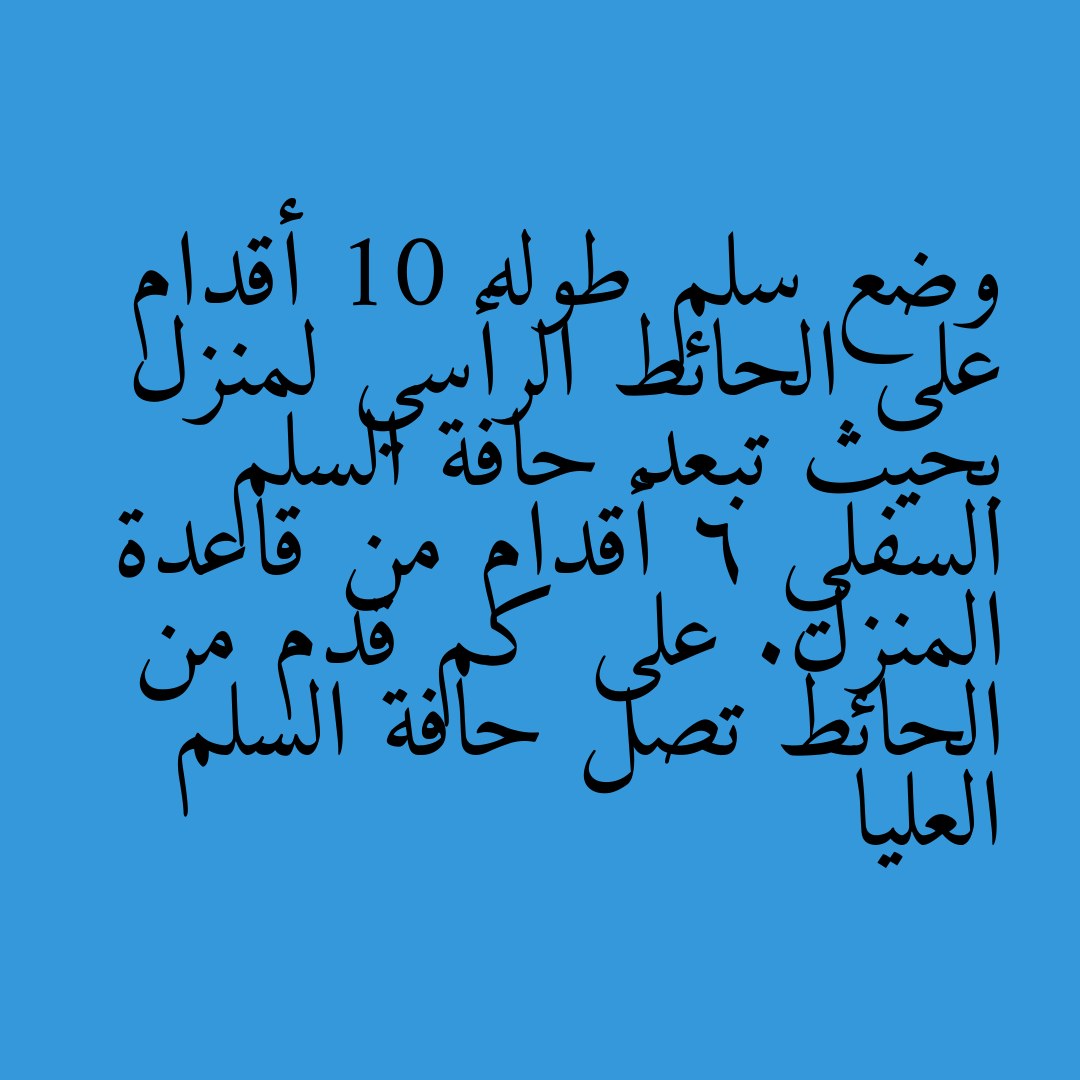 وضع سلم طوله 10 أقدام على الحائط الرأسي لمنزل بحيث تبعد حافة السلم السفلي 6 أقدام من قاعدة المنزل. على كم قدم من الحائط تصل حافة السلم العليا