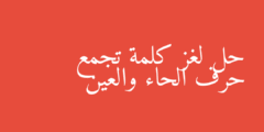 حل لغز كلمة تجمع حرف الحاء والعين
